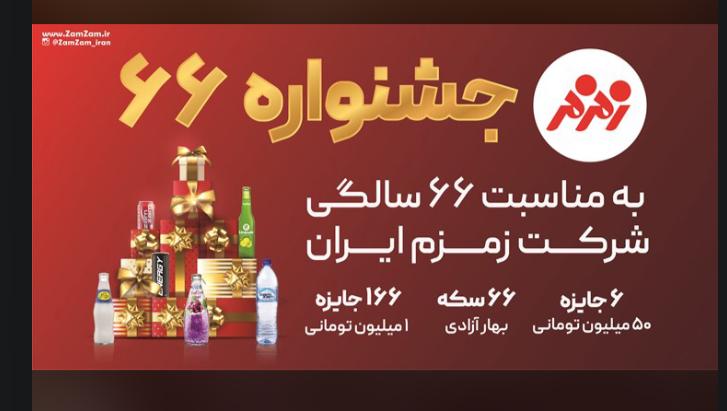 آغاز جشنواره ۶۶ سالگی شرکت زمزم با جوایز ویژه